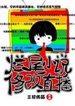 爛尾小説修改直播