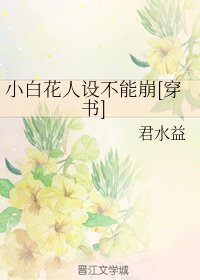 小白花人設不能崩[穿書]