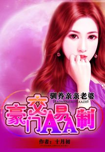 我的親親老婆：豪門隱婚AA制-夜馴純情小妻：豪門交易AA制