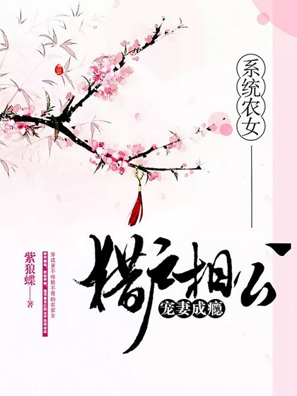 系統農女：獵户相公寵妻成癮