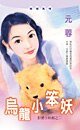 乌龙小笨妖（拒爱小妖姬之二）