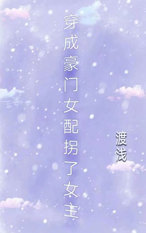 穿成豪門女配拐了女主