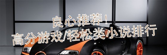 良心推薦！高分遊戲/輕鬆類小說排行