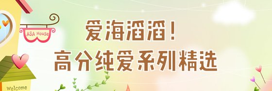 愛海滔滔！高分純愛系列精選