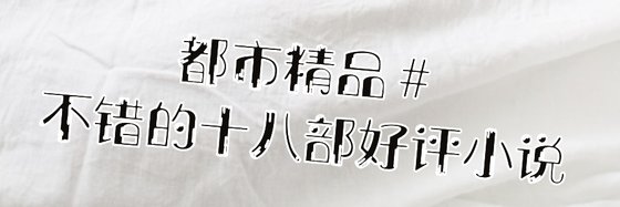 都市精品#不错的十八部好评小说