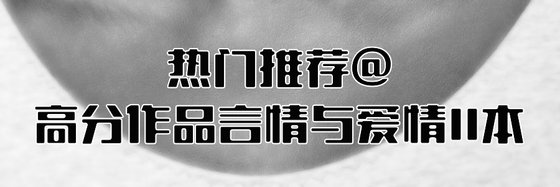 熱門推薦@高分作品言情與愛情11本