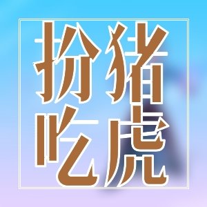 收藏二刷！精彩科幻，無限流佳作
