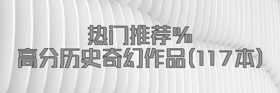 熱門推薦%高分歷史奇幻作品(117本)
