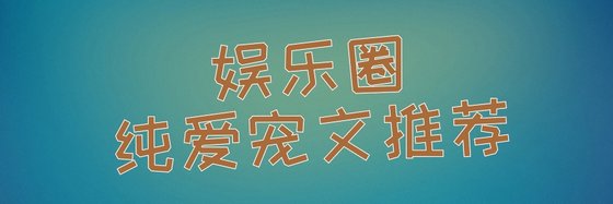 娱乐圈纯爱宠文推荐