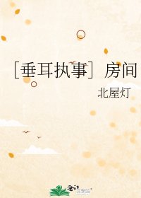 ［垂耳执事］房间