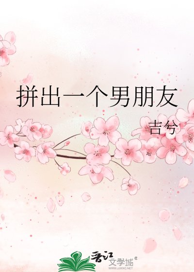 拼出一個男朋友